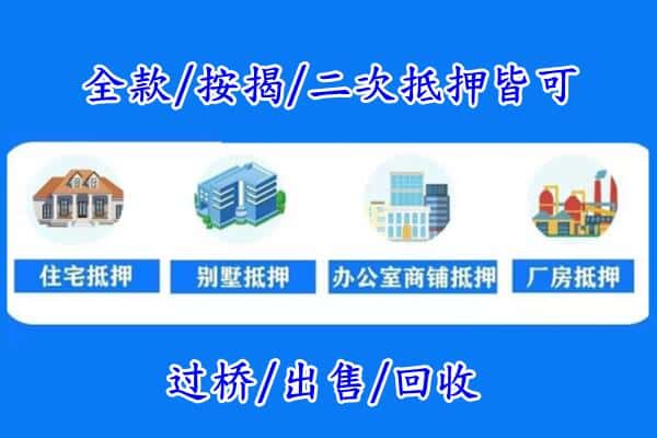 昌都市八宿房产抵押